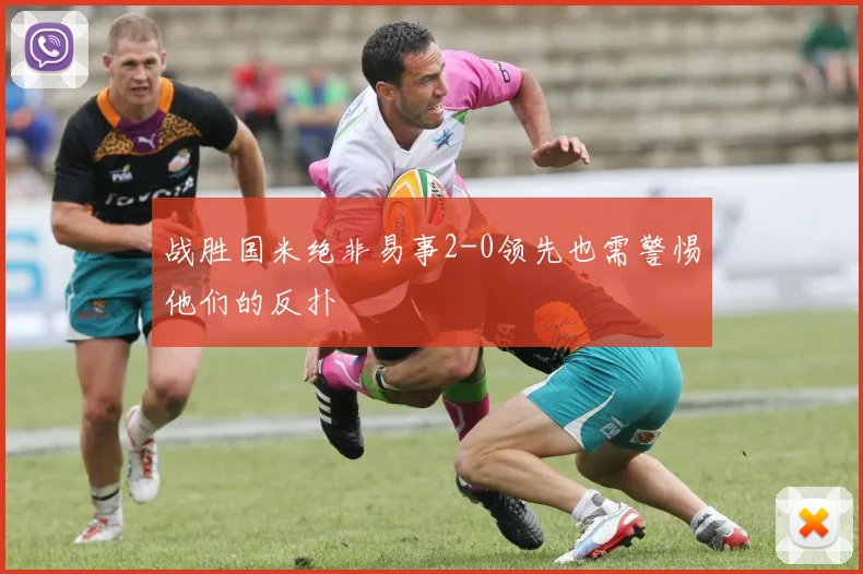 战胜国米绝非易事2-0领先也需警惕他们的反扑