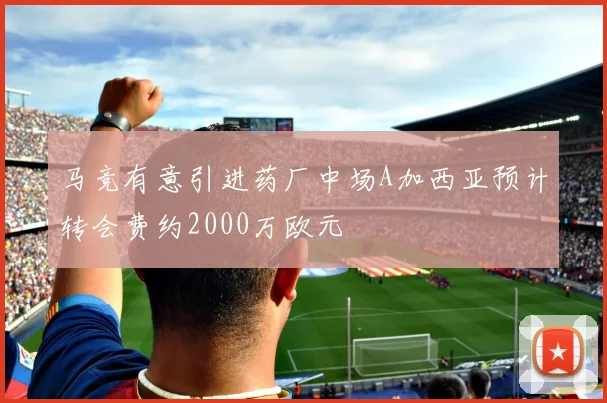 马竞有意引进药厂中场A加西亚预计转会费约2000万欧元