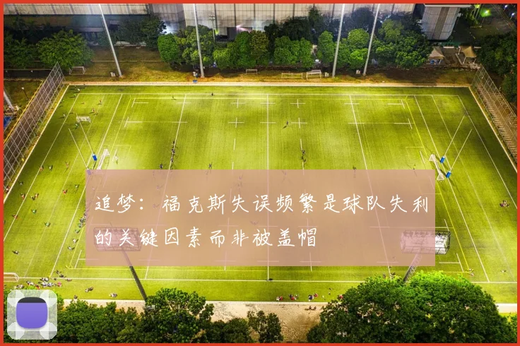 追梦：福克斯失误频繁是球队失利的关键因素而非被盖帽