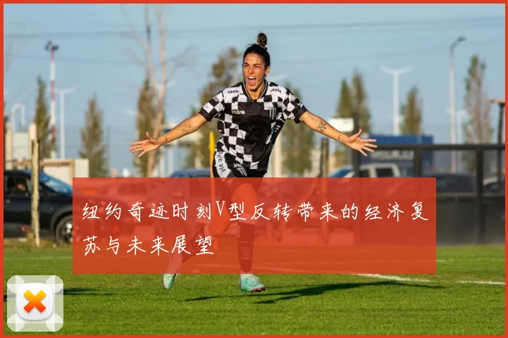 纽约奇迹时刻V型反转带来的经济复苏与未来展望