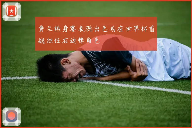 费兰热身赛表现出色或在世界杯首战担任右边锋角色