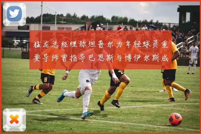 猛龙总经理称坦普尔为年轻球员重要导师曾指导巴恩斯与博伊尔斯成长